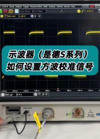 示波器（是德S系列）如何设置方波校准信号？ #是德示波器 #示波器 #方波信号 #示波器使用教程 