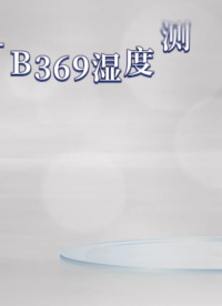 程斯-CSI-B369湿度测试工装-操作步骤
