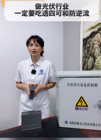 做光伏行业，一定要吃透四可和防逆流