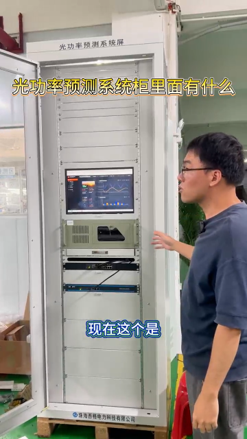 光功率预测系统柜里面有什么？