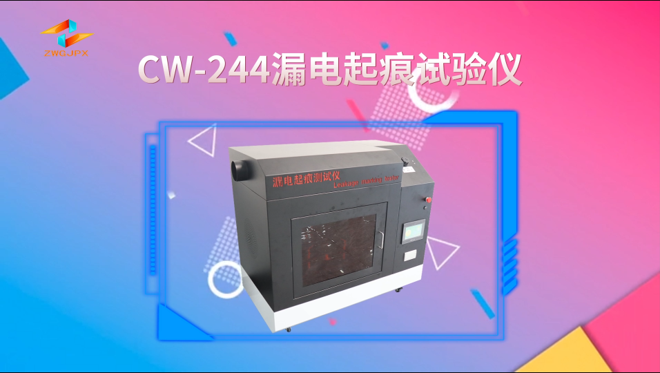 诚卫 CW-244 漏电起痕试验仪 操作规程
