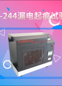 诚卫 CW-244 漏电起痕试验仪 操作规程