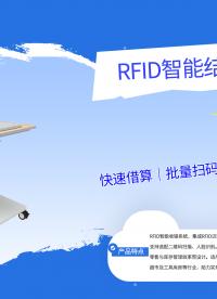 拆解RFID结算机：R2000+多天线阵列#RFID
#RFID自助结算机
 