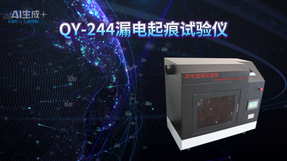 乾元 QY-244漏电起痕试验仪  产品详情