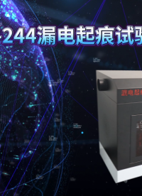 乾元 QY-244漏电起痕试验仪  产品详情