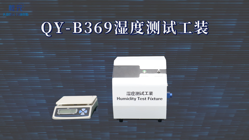 乾元 QY-B369湿度测试工装  解说视频
