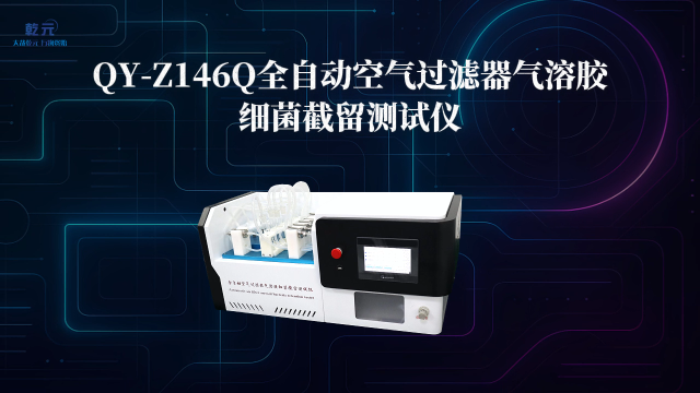 乾元  QY-Z146Q  全自动空气过滤器气溶胶细菌截留测试仪  操作讲解