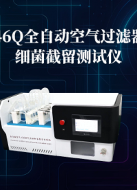 乾元  QY-Z146Q  全自动空气过滤器气溶胶细菌截留测试仪  操作讲解