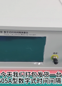 数字式时间间隔测量仪发货视频