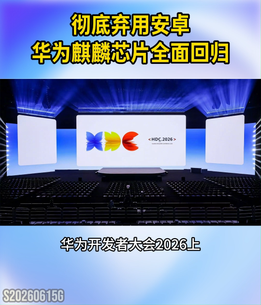 彻底弃用安卓！华为麒麟芯片全面回归#华为#麒麟芯片#鸿蒙系统
 