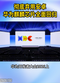 彻底弃用安卓！华为麒麟芯片全面回归#华为#麒麟芯片#鸿蒙系统
 