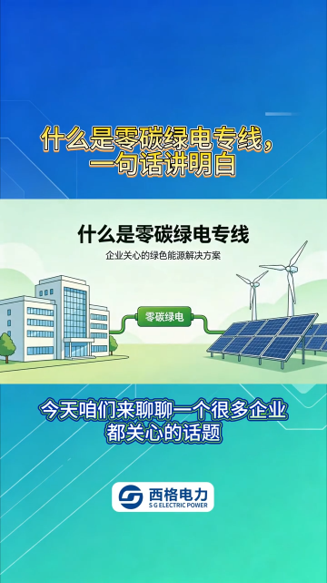 什么是零碳绿电专线，一句话讲明白