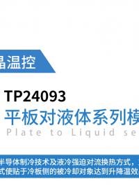 DL半导体制冷模组TP24093-精确控温、性能可靠
#半导体制冷 #半导体制冷模组 