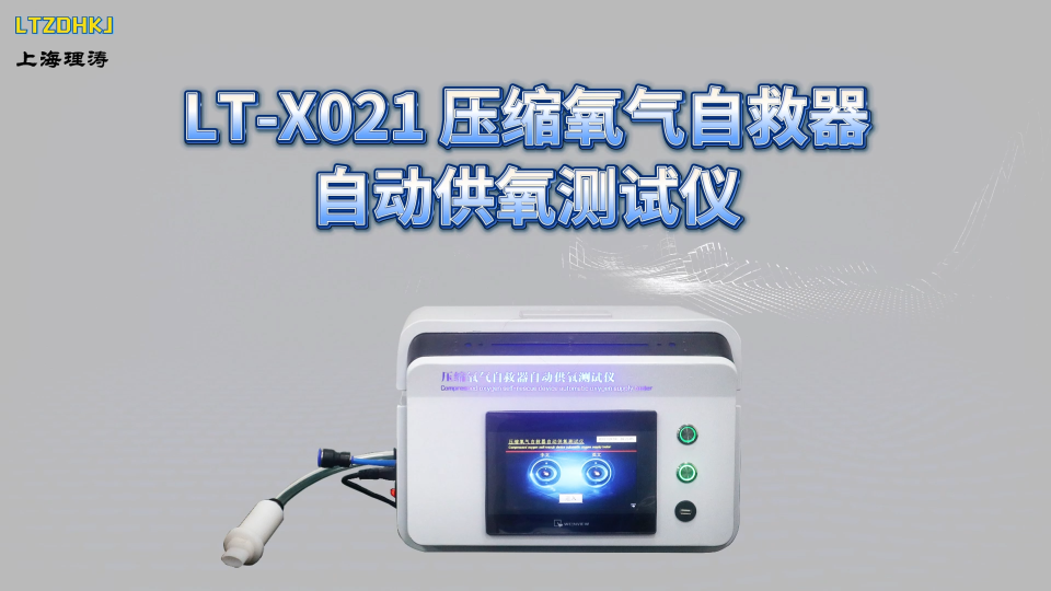 理涛-LT-X021-压缩氧气自救器自动供氧测试仪-GB24502-2023
-