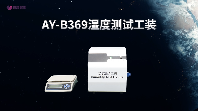 傲颖-AY-B369 湿度测试工装YY9706.274-2022-标准要求