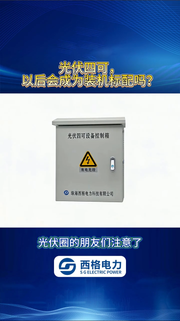 光伏四可，以后会成为装机标配吗？