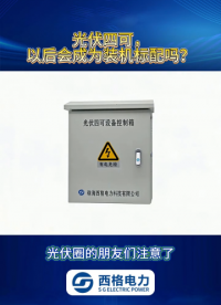 光伏四可，以后会成为装机标配吗？