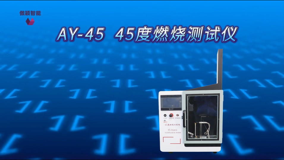 傲颖-AY-45  45度燃烧测试仪-KS F 2819:2016-技术参数