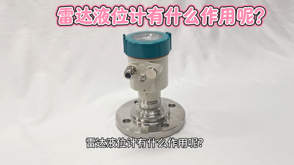 雷达液位计有什么作用呢？