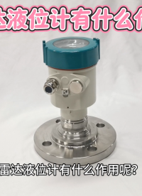 雷达液位计有什么作用呢？