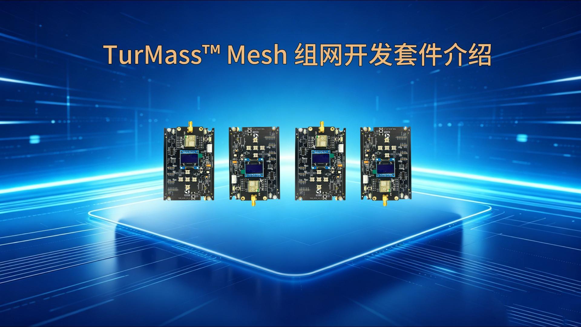 支持树状、 网状组网，最多 255跳的 MESH 组网方案来啦。