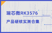 瑞芯微RK3576软硬件性能实测合集，AI算力/抗静电/高低温/功耗/RT Linux实时性全面测试