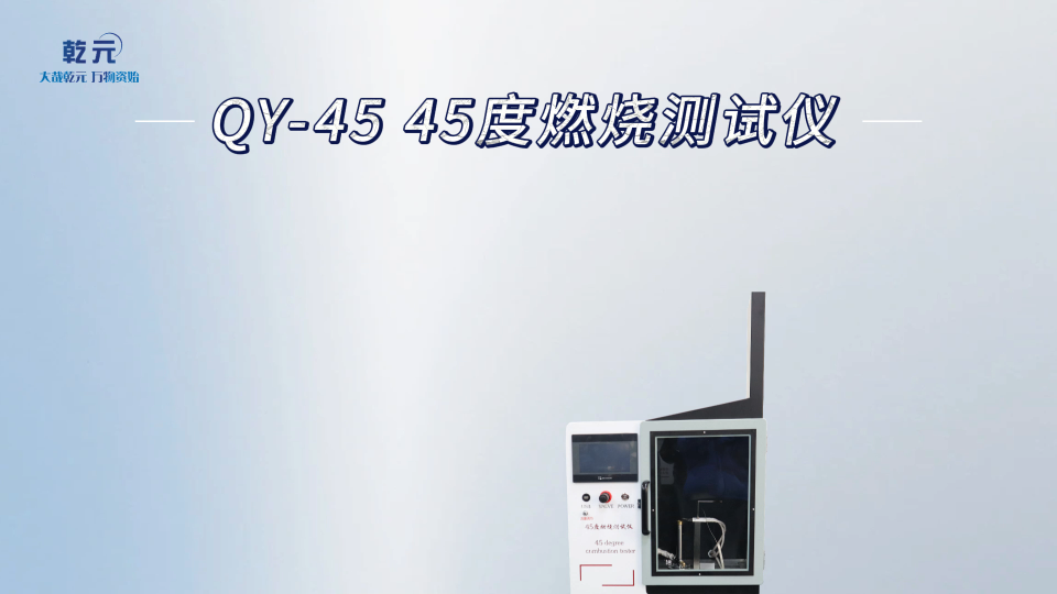  乾元   QY-45  45度燃烧测试仪  操作讲解