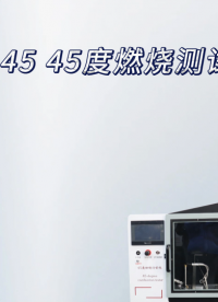  乾元   QY-45  45度燃烧测试仪  操作讲解