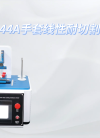 诚卫 CW-544A 手套线性耐切割测试仪 检测准确