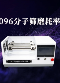 诚卫-CW-1096分子筛磨耗率测定仪 详细参数