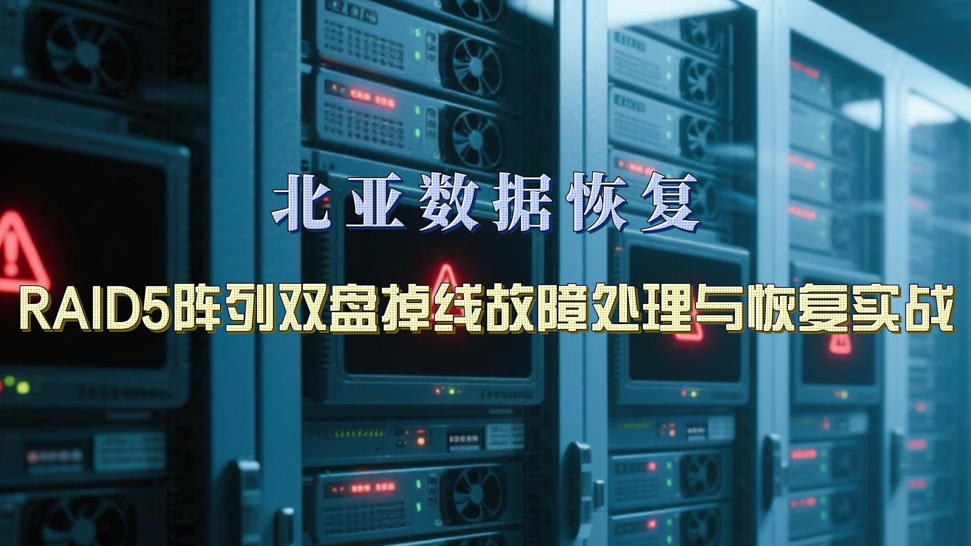 【服务器数据恢复】RAID5阵列双盘离线的数据恢复复盘及运维风险提醒#服务器数据恢复 #数据恢复 #raid 