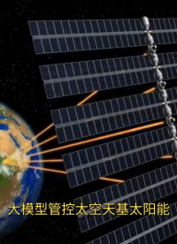 大模型管控太空天基太阳能发电人工智能AI系统平台软件