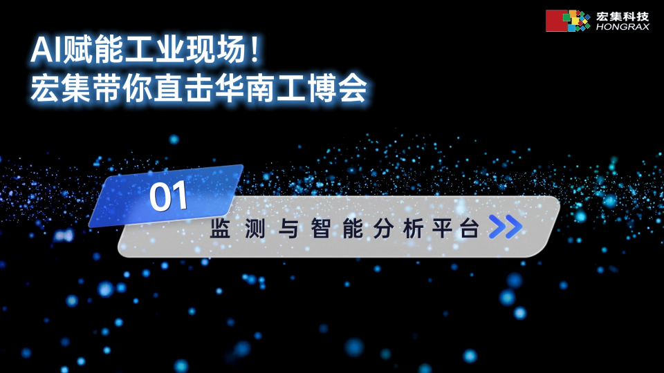 华南工博会现场回顾 | 宏集工业AI自动化解决方案#华南工博会 #工业AI #数字化转型 
