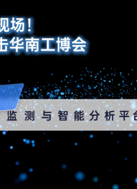 华南工博会现场回顾 | 宏集工业AI自动化解决方案#华南工博会 #工业AI #数字化转型 
