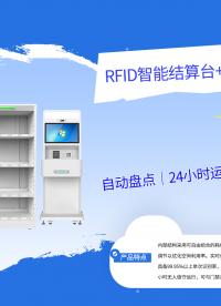 拆解医疗货架+RFID结算机：超高频RFID医疗物资管理方案