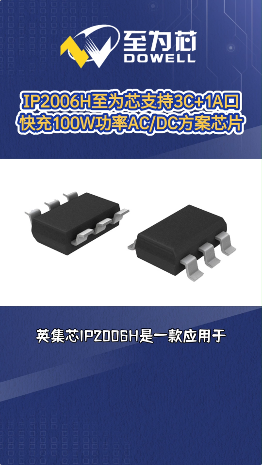 IP2006H至为芯支持3C+1A口快充的100W功率AC/DC方案芯片#芯片 #集成电路 #英集芯 