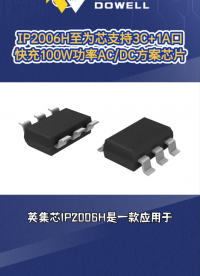 IP2006H至为芯支持3C+1A口快充的100W功率AC/DC方案芯片#芯片 #集成电路 #英集芯 