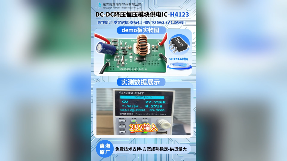 惠海原厂DC-DC降压恒压模块供电芯片方案H4123，支持40V36V30V24V降压12V5V3.3V6A