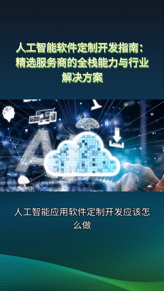 人工智能应用软件定制开发应该怎么做？公司有哪些呢
