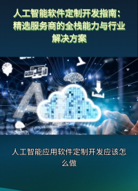 人工智能应用软件定制开发应该怎么做？公司有哪些呢