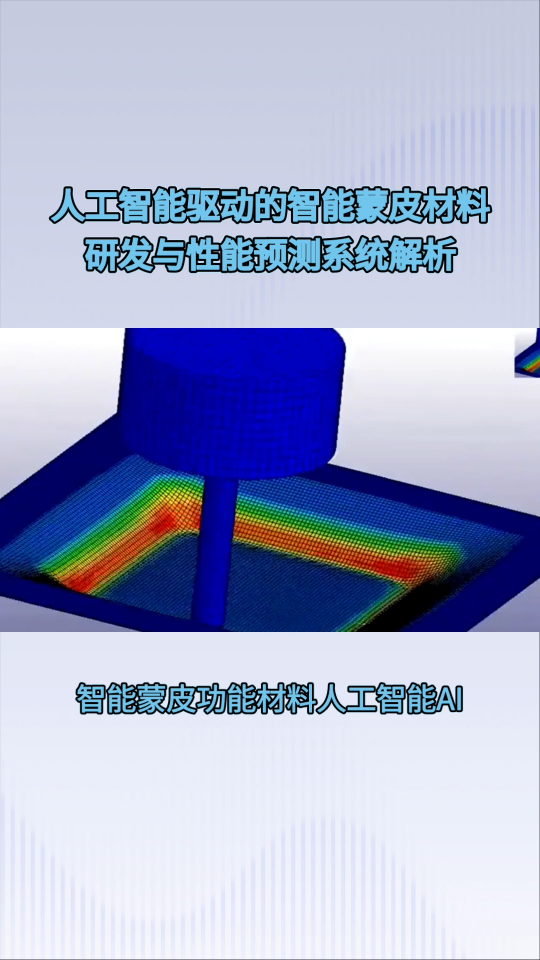 智能蒙皮功能材料人工智能AI研发与性能预测大模型系统软件平台