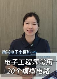 电子工程师常用的20个模拟电路，你看懂了几个？
#电子 #科普 #电子爱好者 #电路设计 