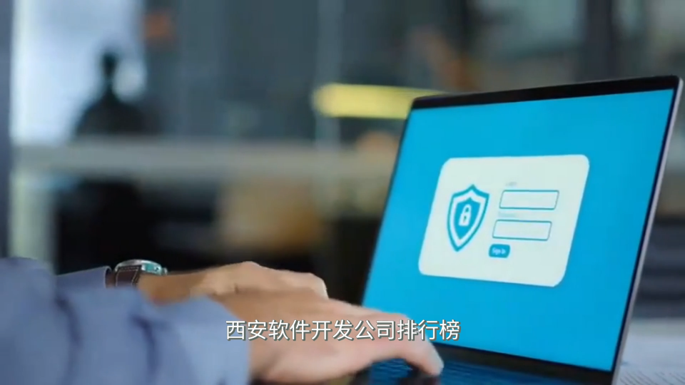 西安软件开发公司排行榜？推荐app开发公司十家名单