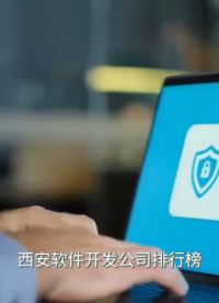西安软件开发公司排行榜？推荐app开发公司十家名单