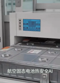 航空天固态电池热安全人工智能AI预警大模型系统平台软件设计方案