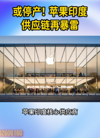 或停产！苹果印度供应链再暴雷