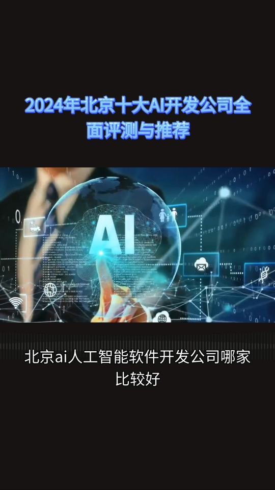 北京ai人工智能软件开发公司哪家强一点：10家机构实力解析