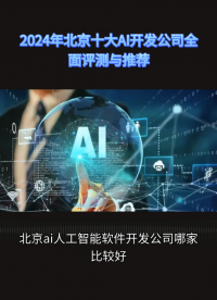 北京ai人工智能软件开发公司哪家强一点：10家机构实力解析
