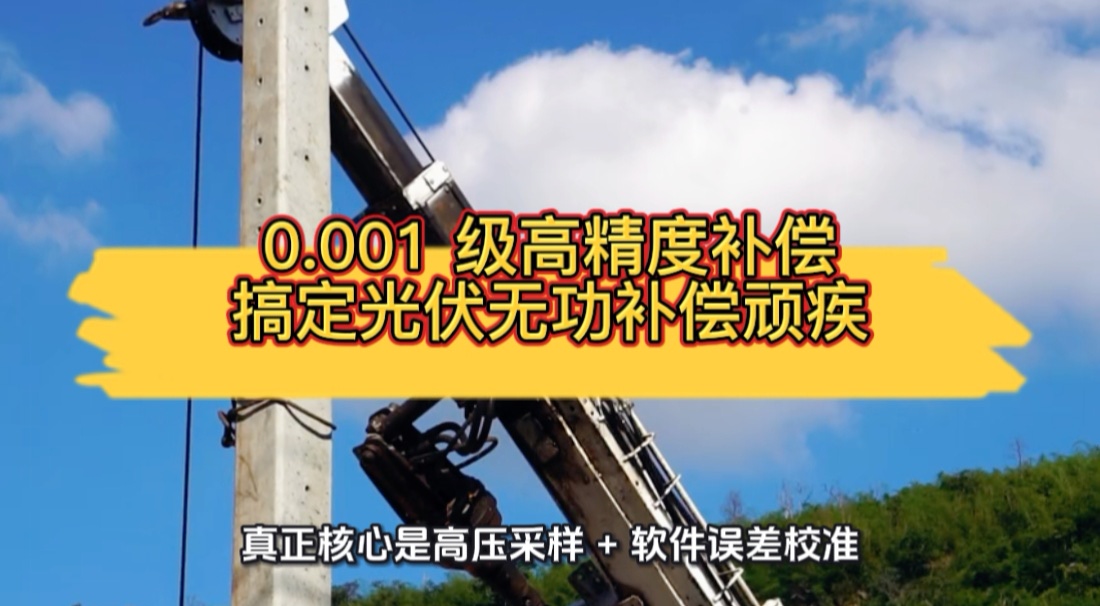 0.001 级高精度补偿，搞定光伏无功补偿顽疾