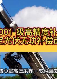 0.001 级高精度补偿，搞定光伏无功补偿顽疾